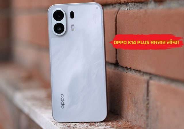 OPPO K Series : OPPO K14 Plus भारतात लॉन्च; 8,000mAh बॅटरी आणि 144Hz AMOLED डिस्प्लेसह दमदार फीचर्स