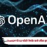 OpenAI : AI एजंट्सकडून ChatGPTचे 53 फोटोज् लीक; OpenAIच्या तपासात काय समोर आलं?