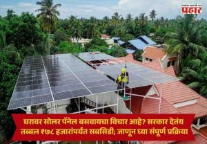 PM Surya Ghar Yojana : घरावर सोलर पॅनेल बसवायचा विचार आहे? सरकार देतंय तब्बल ₹७८ हजारांपर्यंत सबसिडी; जाणून घ्या संपूर्ण प्रक्रिया