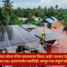 PM Surya Ghar Yojana : घरावर सोलर पॅनेल बसवायचा विचार आहे? सरकार देतंय तब्बल ₹७८ हजारांपर्यंत सबसिडी; जाणून घ्या संपूर्ण प्रक्रिया