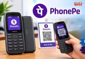 PhonePe UPI 123Pay : इंटरनेटशिवाय UPI पेमेंट! PhonePe ने फीचर फोनसाठी सुरू केली 123Pay सेवा; जाणून घ्या कशी वापरायची?
