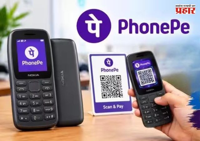 PhonePe UPI 123Pay : इंटरनेटशिवाय UPI पेमेंट! PhonePe ने फीचर फोनसाठी सुरू केली 123Pay सेवा; जाणून घ्या कशी वापरायची?