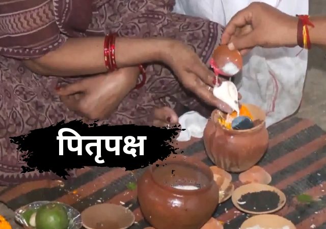 Pitru Paksha 2026: पितृपक्षात कोणत्या गोष्टी टाळाव्यात, पंधरवड्यात काय काळजी घ्यावी? जाणून घ्या