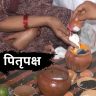Pitru Paksha 2026: पितृपक्षात कोणत्या गोष्टी टाळाव्यात, पंधरवड्यात काय काळजी घ्यावी? जाणून घ्या