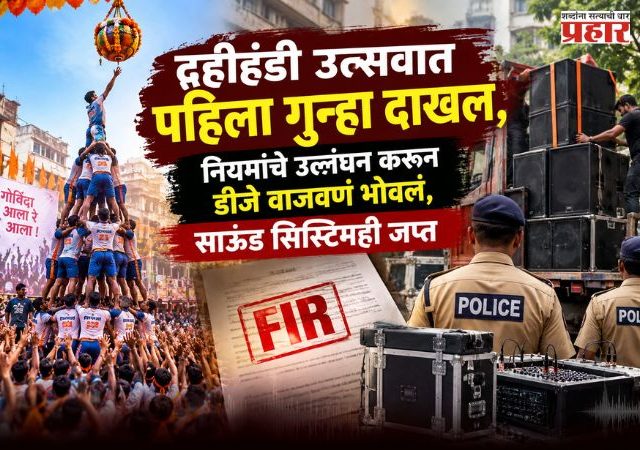 Pune News : पुण्यात डीजेचा दणदणाट भोवला! नियम मोडल्याने पोलिसांची कारवाई; साऊंड सिस्टिम जप्त
