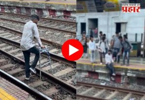 Ambernath railway station video : अंबरनाथ स्थानकात थरार! लोकल ट्रेन येण्यापूर्वी प्रवाशांनी दिव्यांगाला रुळावरून ओढले आणि पुढे...
