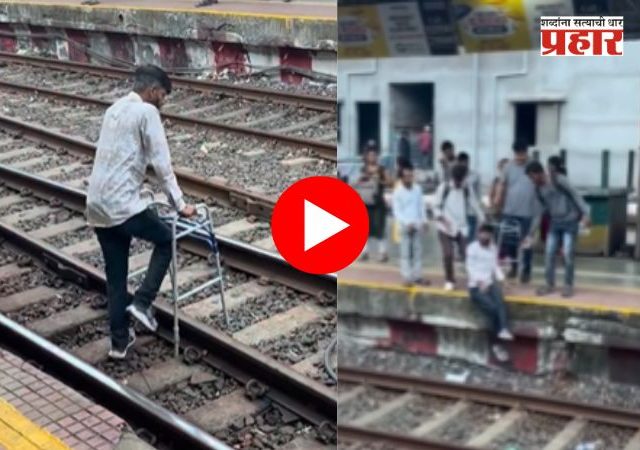Ambernath railway station video : अंबरनाथ स्थानकात थरार! लोकल ट्रेन येण्यापूर्वी प्रवाशांनी दिव्यांगाला रुळावरून ओढले आणि पुढे...
