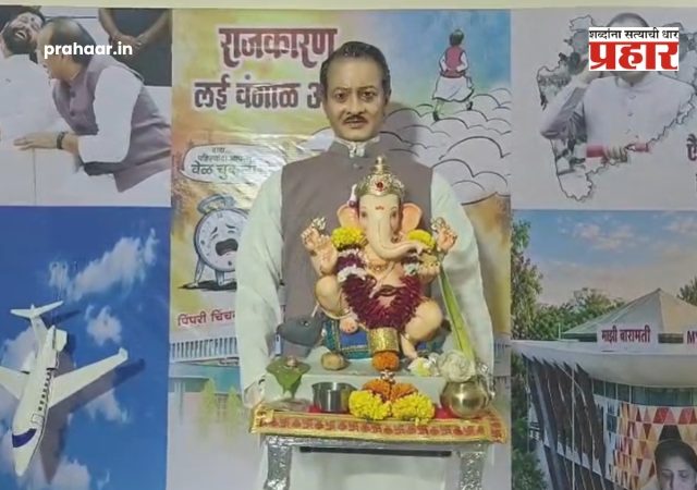 Ajit Pawar : ‘दादा तुमची वेळ चुकली...’; भोसरीत गणपतीसमोर साकारला अजित पवारांच्या आठवणींचा भावूक देखावा