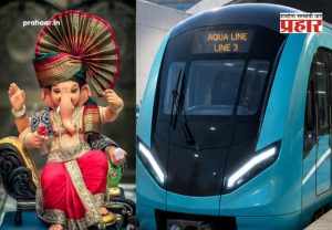Mumbai Metro 3 Timing Extension : गणेशभक्तांसाठी आनंदाची बातमी! मुंबई 'मेट्रो-३' ची सेवा मध्यरात्री १२ वाजेपर्यंत