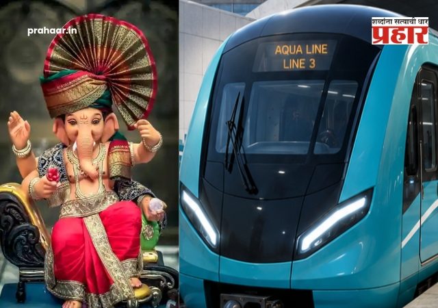 Mumbai Metro 3 Timing Extension : गणेशभक्तांसाठी आनंदाची बातमी! मुंबई 'मेट्रो-३' ची सेवा मध्यरात्री १२ वाजेपर्यंत