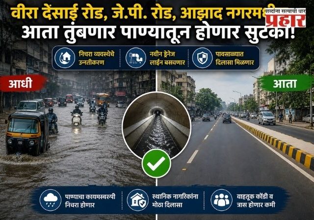 AndheriNews : वीरा देसाई रोड, जे.पी, रोड, आझाद नगरमधील आता तुंबणार पाण्यातून होणार सुटका