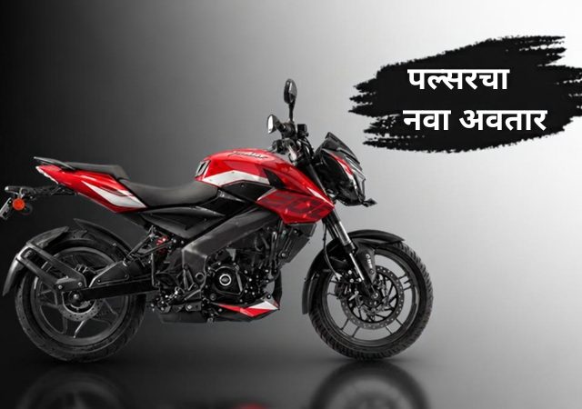 हाय-टेक! Bajaj Pulsar NS200 आणि NS400Z ला मिळणार अत्याधुनिक TFT स्क्रीन!