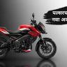 हाय-टेक! Bajaj Pulsar NS200 आणि NS400Z ला मिळणार अत्याधुनिक TFT स्क्रीन!