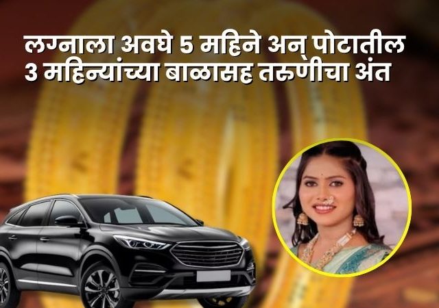 Pune Crime Vaishnavi Jarande : ४० लाखांचं लग्न अन् १० तोळे सोनं देऊनही ५ लाखांसाठी छळ; पुण्यात ३ महिन्यांच्या गरोदर तरुणीचा मृत्यू