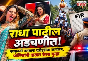 Radha Patil : राधा पाटील अडचणीत! दहीहंडीच्या कार्यक्रमात नाचली, पण...; पोलिसांनी दाखल केला गुन्हा