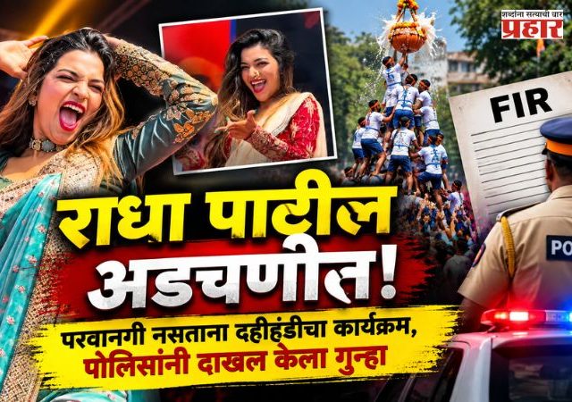 Radha Patil : राधा पाटील अडचणीत! दहीहंडीच्या कार्यक्रमात नाचली, पण...; पोलिसांनी दाखल केला गुन्हा