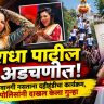 Radha Patil : राधा पाटील अडचणीत! दहीहंडीच्या कार्यक्रमात नाचली, पण...; पोलिसांनी दाखल केला गुन्हा