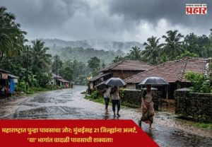 Rain Alert : महाराष्ट्रात पुन्हा पावसाचा जोर; मुंबईसह 21 जिल्ह्यांना अलर्ट, ‘या’ भागांत वादळी पावसाची शक्यता!