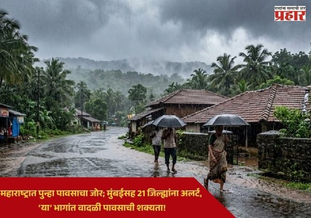 Rain Alert : महाराष्ट्रात पुन्हा पावसाचा जोर; मुंबईसह 21 जिल्ह्यांना अलर्ट, ‘या’ भागांत वादळी पावसाची शक्यता!