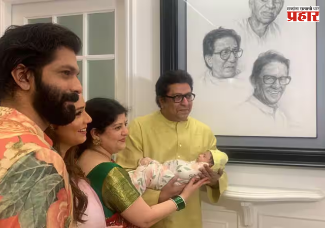 Raj Thackeray : राज ठाकरे झाले दुसऱ्यांदा आजोबा