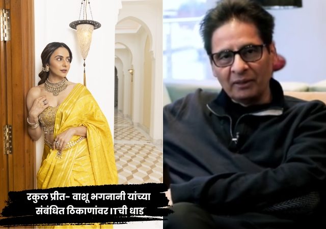 Rakul Preet Singh News: रकुल प्रीत सिंग, निर्माता वासू भगनानीशी संबंधित 12 ठिकाणी IT चे छापे, तपास सुरू; नेमकं प्रकरण काय?