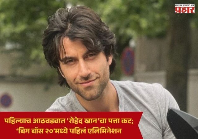 Rohed Khan Bigg Boss 20 : पहिल्याच आठवड्यात 'रोहेद खान'चा पत्ता कट; ‘बिग बॉस २०’मध्ये पहिलं एलिमिनेशन