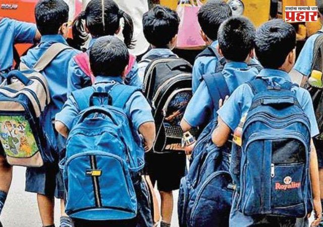 School Bag Policy 2020 : विद्यार्थ्यांच्या दप्तराचे ओझे कमी होणार! ‘स्कूल बॅग पॉलिसी २०२०’ची काटेकोर अंमलबजावणी
