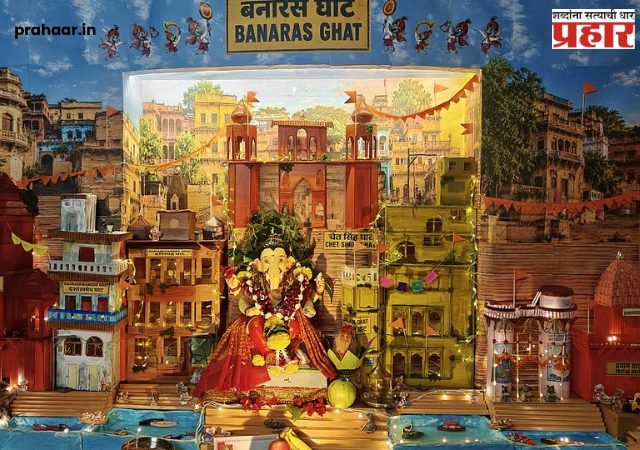 Ganeshotsav Decoration: घरातच साकारलं बनारसचं गंगाघाट! सीवूड्समधील भावंडांची भन्नाट कलाकृती पाहून तुम्हीही थक्क व्हाल