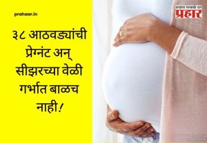 Shocking medical mystery : ३८ आठवड्यांची प्रेग्नंट अन् सीझरच्या वेळी गर्भात बाळच नाही! डॉक्टरांना धक्का, पोलिसांच्या तपासात उघड झाले 'हे' भयंकर सत्य