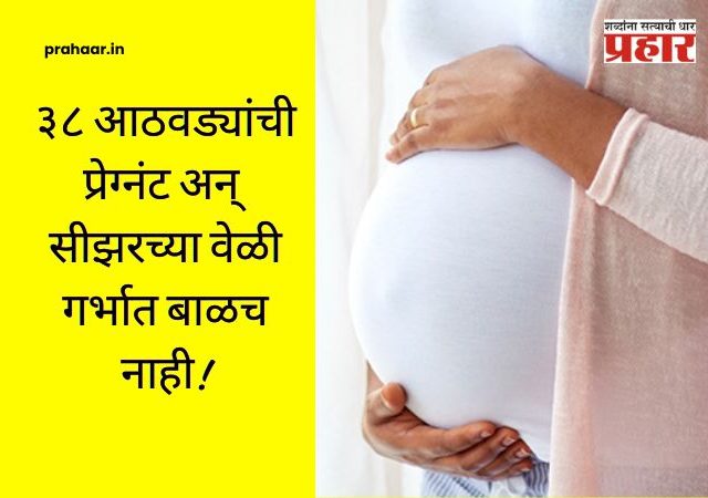 Shocking medical mystery : ३८ आठवड्यांची प्रेग्नंट अन् सीझरच्या वेळी गर्भात बाळच नाही! डॉक्टरांना धक्का, पोलिसांच्या तपासात उघड झाले 'हे' भयंकर सत्य