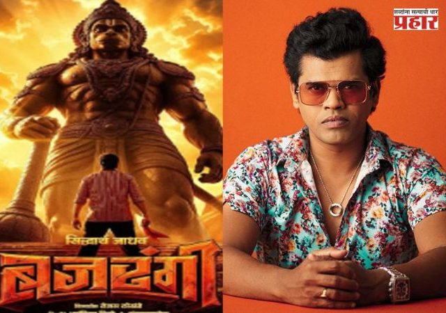 Siddharth Jadhav New Movie : ‘हुप्पा हुय्या’नंतर सिद्धार्थ जाधव पुन्हा एकदा दिसणार हनुमान भक्ताच्या भूमिकेत; ‘बजरंगी’ चित्रपटाचा फर्स्ट लुक चर्चेत