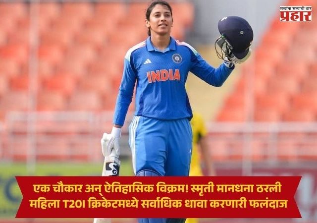 Smriti Mandhana : एक चौकार अन् ऐतिहासिक विक्रम! स्मृती मानधना ठरली महिला T20I क्रिकेटमध्ये सर्वाधिक धावा करणारी फलंदाज