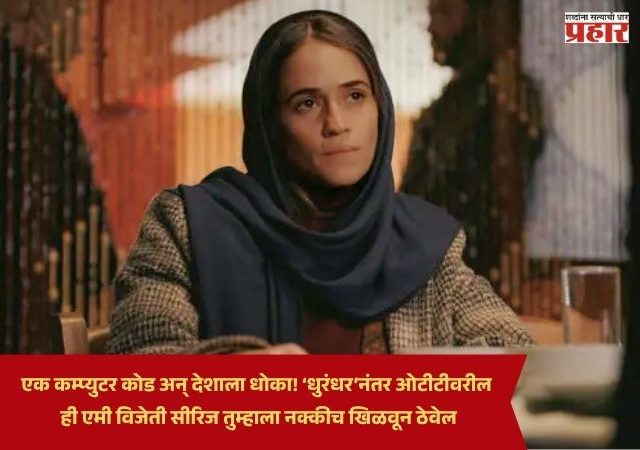 Spy Thriller Series : एक कम्प्युटर कोड अन् देशाला धोका! ‘धुरंधर’नंतर ओटीटीवरील ही एमी विजेती सीरिज तुम्हाला नक्कीच खिळवून ठेवेल