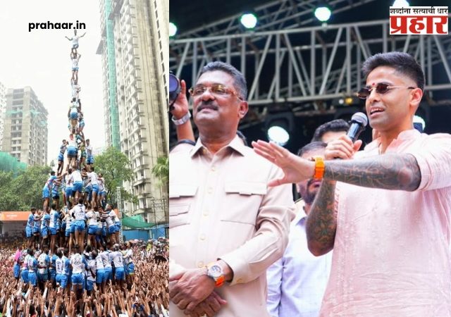 Suryakumar Yadav Thane Dahi Handi : सूर्याच्या एकाच डायलॉगवर ठाणेकर फिदा, म्हणाला... वर्तकनगरमध्ये गोविंदा पथकांचा जल्लोष