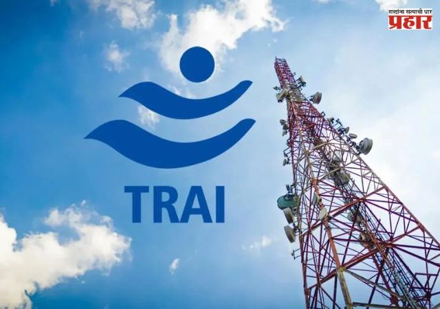 TRAI New Rules 2026 : मोबाईल ग्राहकांसाठी TRAIचा मोठा निर्णय; आता डेटा नसलेले कॉलिंग आणि SMS रिचार्ज प्लॅन मिळणार!