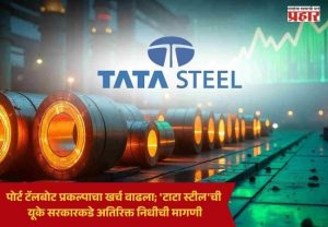 Tata Steel : पोर्ट टॅलबोट प्रकल्पाचा खर्च वाढला; 'टाटा स्टील'ची यूके सरकारकडे अतिरिक्त निधीची मागणी