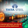 Tata Steel : पोर्ट टॅलबोट प्रकल्पाचा खर्च वाढला; 'टाटा स्टील'ची यूके सरकारकडे अतिरिक्त निधीची मागणी