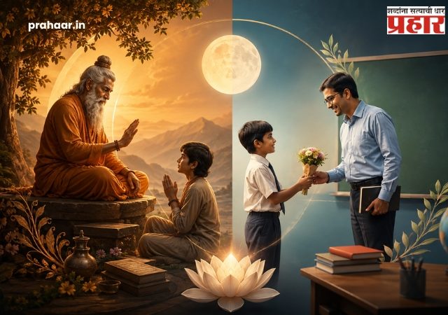 Difference Between Guru Purnima and Teachers Day : गुरुपौर्णिमा आणि शिक्षक दिन यांच्यातील मुख्य फरक अन् महत्त्व काय ? जाणून घ्या एका क्लिकवर