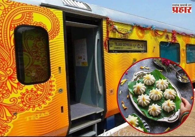 Tejas Express : गणेशोत्सवात तेजस एक्सप्रेसमधून प्रवास करणाऱ्यांना मिळणार उकडीचे मोदक; IRCTCचा खास उपक्रम
