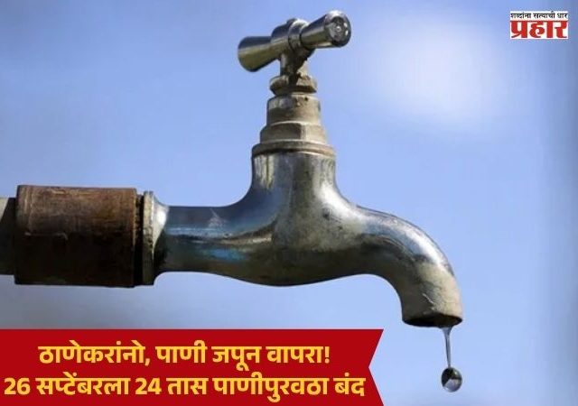 Thane Water Cut : ठाणेकरांनो, पाणी जपून वापरा! 26 सप्टेंबरला 24 तास पाणीपुरवठा बंद