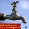 Thane Water Cut : ठाणेकरांनो, पाणी जपून वापरा! 26 सप्टेंबरला 24 तास पाणीपुरवठा बंद