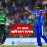 Asian Games 2026 स्पर्धेच्या अंतिम फेरीत भारत पाकिस्तान लढत होणार? उपांत्य फेरीचं गणित समजून घ्या