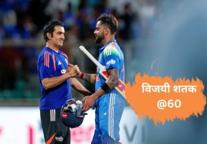 विराट कोहलीचा 60 शतकांचा विक्रम मोडणं खूपच कठीण! असं का ते जाणून घ्या