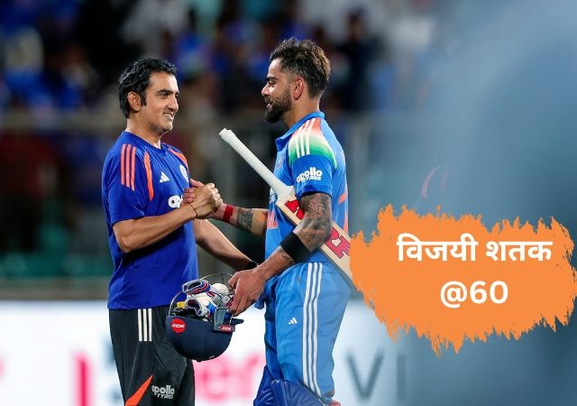 विराट कोहलीचा 60 शतकांचा विक्रम मोडणं खूपच कठीण! असं का ते जाणून घ्या
