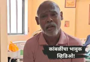 माजी क्रिकेटपटू विनोद कांबळी वृद्धाश्रमात? व्हायरल व्हिडिओमध्ये स्वतःच दिली माहिती, म्हणाला...