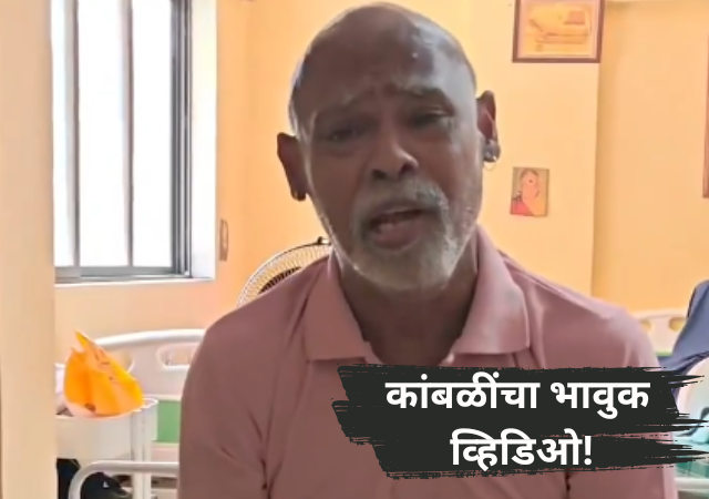 माजी क्रिकेटपटू विनोद कांबळी वृद्धाश्रमात? व्हायरल व्हिडिओमध्ये स्वतःच दिली माहिती, म्हणाला...