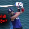 किंग कोहली अडचणीत? वेस्ट इंडिजविरुद्धच्या पहिल्याच सामन्यात होऊ शकतो हा मोठा अनर्थ!