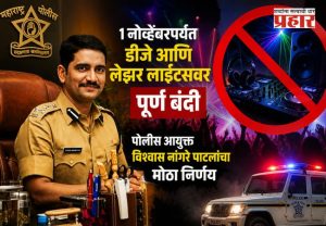 DJ Ban : १ नोव्हेंबरपर्यंत डीजे आणि लेझर लाईट्सवर पूर्ण बंदी; पोलीस आयुक्त विश्वास नांगरे पाटलांचा मोठा निर्णय