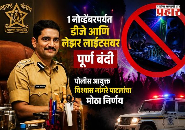 DJ Ban : १ नोव्हेंबरपर्यंत डीजे आणि लेझर लाईट्सवर पूर्ण बंदी; पोलीस आयुक्त विश्वास नांगरे पाटलांचा मोठा निर्णय