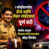 DJ Ban : १ नोव्हेंबरपर्यंत डीजे आणि लेझर लाईट्सवर पूर्ण बंदी; पोलीस आयुक्त विश्वास नांगरे पाटलांचा मोठा निर्णय